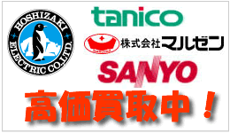 ホシザキ、タニコー、マルゼン、SANYO高価買取中