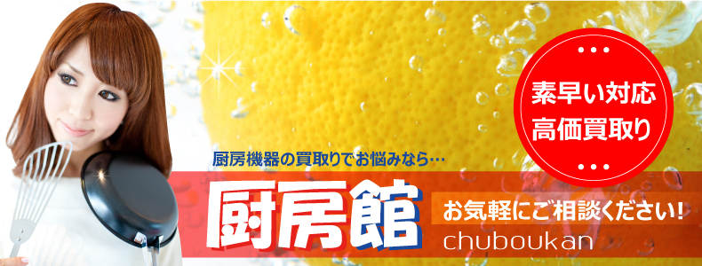 厨房機器の買取は厨房館 神戸買取センターへご相談ください。