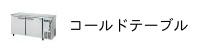 コールドテーブル