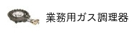 業務用ガス調理器