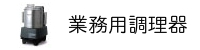 業務用調理器