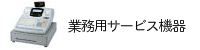 業務用サービス機器