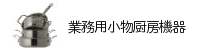 業務用小物厨房機器