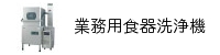 業務用食器洗浄機