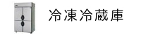 冷凍冷蔵庫