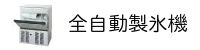 全自動製氷機