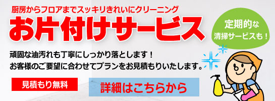 フロアから厨房まで!厨房館のお片づけサービス。