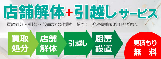 店舗解体+引越しサービス