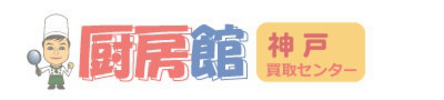 厨房館 神戸買取センター