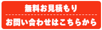 無料お見積もりやお問い合わせはこちらから