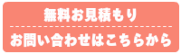 無料お見積もりやお問い合わせはこちらから
