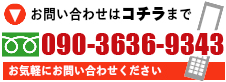 厨房館 神戸買取センターへのお問い合わせは090-3636-9343まで