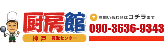 厨房館 神戸買取センターへのお問い合わせは090-3636-9343までお気軽にご相談ください