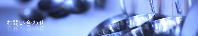 お問い合わせ