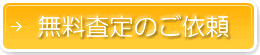 無料査定のご依頼