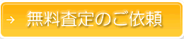 無料査定のご依頼