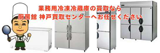 業務用冷凍冷蔵庫の買取