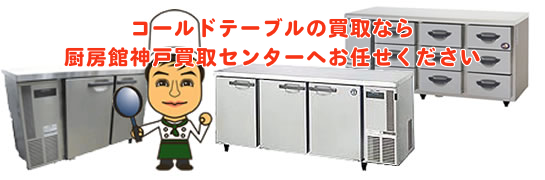 コールドテーブルの買取