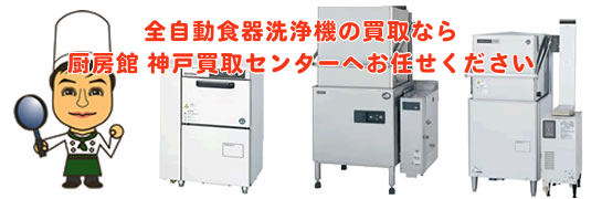 全自動食器洗浄機の買取