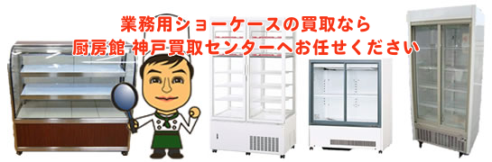 業務用ショーケースの買取