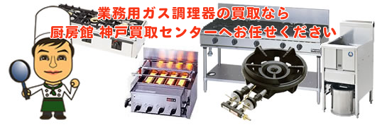 業務用ガス調理器