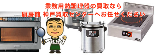 業務用熱調理器の買取