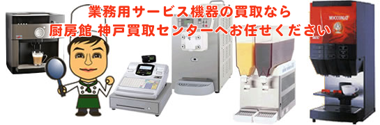 業務用サービス機器の買取