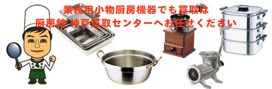 業務用小物厨房機器の買取