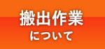 搬出作業について
