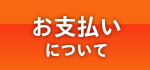お支払いについて