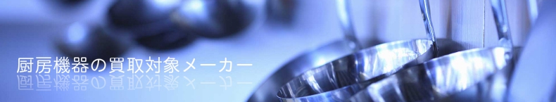 厨房機器の買取対象メーカー