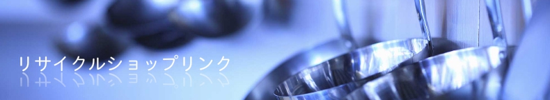 リサイクルショップリンク