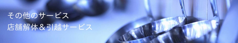 店舗解体&引越サービス