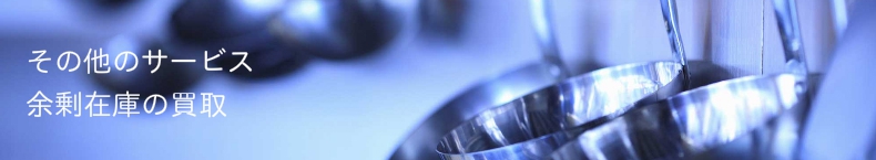余剰在庫の買取
