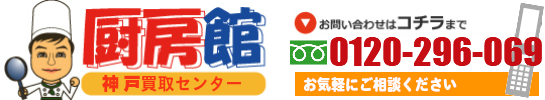 厨房館神戸買取センター090-3636-9343までお気軽にご相談ください