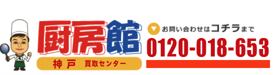 厨房館 神戸買取センターへのお問い合わせは090-3636-9343までお気軽にご相談ください